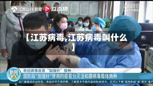 【江苏病毒,江苏病毒叫什么】-第2张图片