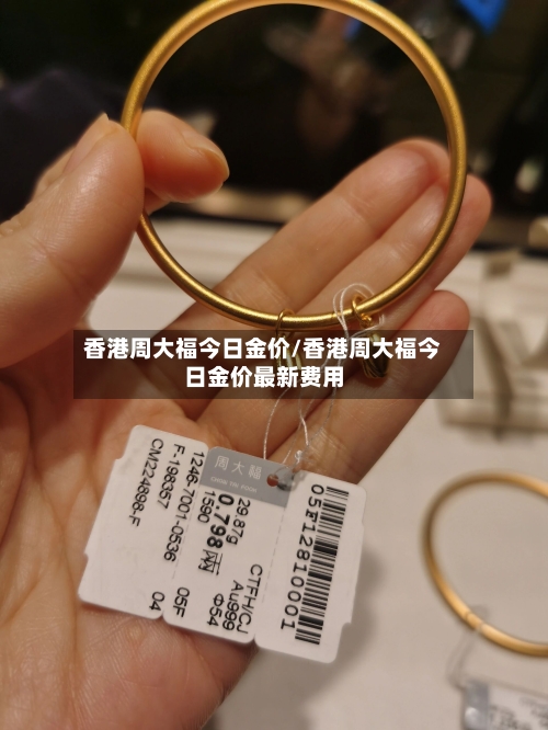 香港周大福今日金价/香港周大福今日金价最新费用-第2张图片