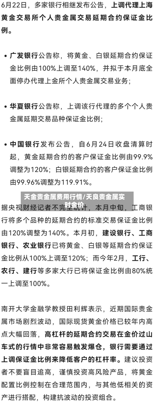 天金贵金属费用行情/天良贵金属实时金价