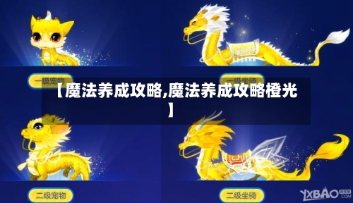 【魔法养成攻略,魔法养成攻略橙光】