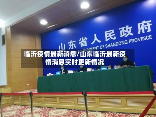 临沂疫情最新消息/山东临沂最新疫情消息实时更新情况-第2张图片