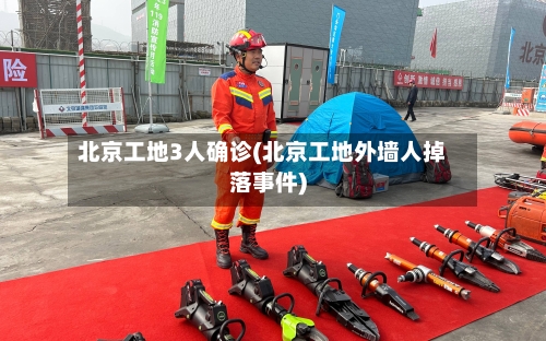北京工地3人确诊(北京工地外墙人掉落事件)-第3张图片