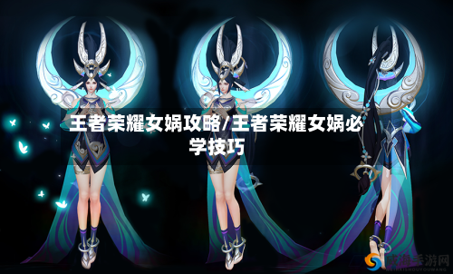 王者荣耀女娲攻略/王者荣耀女娲必学技巧-第3张图片