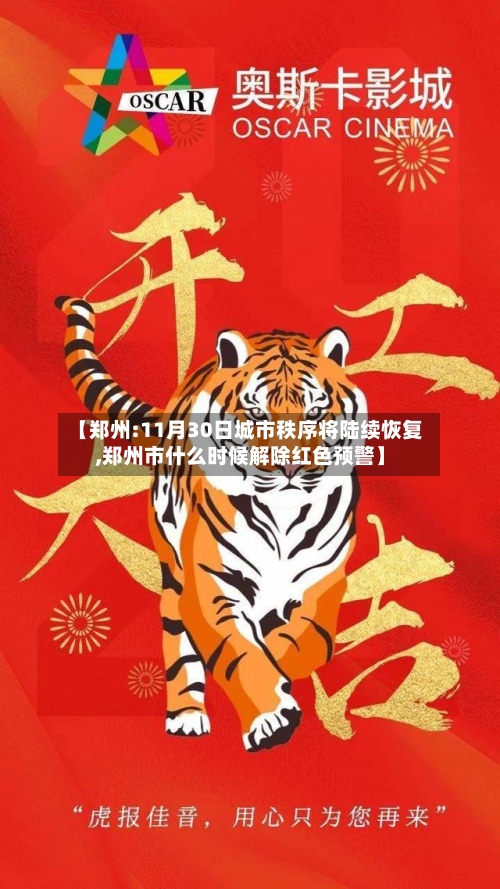 【郑州:11月30日城市秩序将陆续恢复,郑州市什么时候解除红色预警】-第3张图片