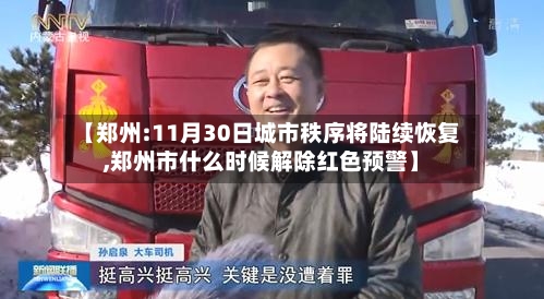【郑州:11月30日城市秩序将陆续恢复,郑州市什么时候解除红色预警】-第2张图片