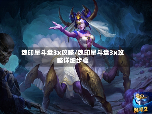 魂印星斗盘3x攻略/魂印星斗盘3x攻略详细步骤-第2张图片