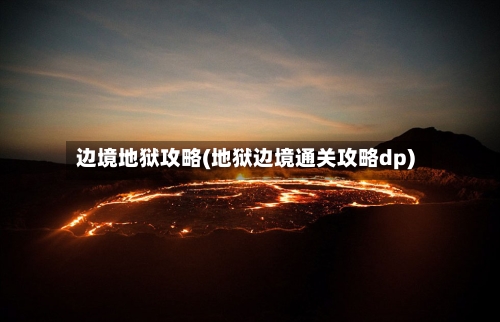 边境地狱攻略(地狱边境通关攻略dp)
