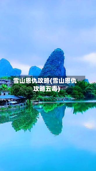 雪山恩仇攻略(雪山恩仇攻略五毒)-第2张图片