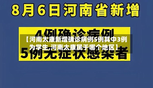 【河南太康新增确诊病例5例其中3例为学生,河南太康属于哪个地区】-第1张图片