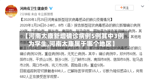 【河南太康新增确诊病例5例其中3例为学生,河南太康属于哪个地区】-第2张图片