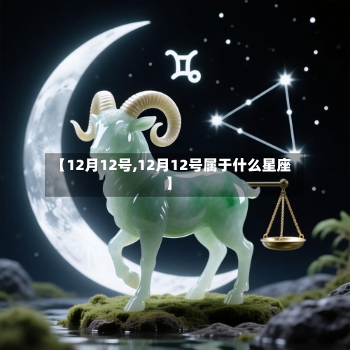 【12月12号,12月12号属于什么星座】