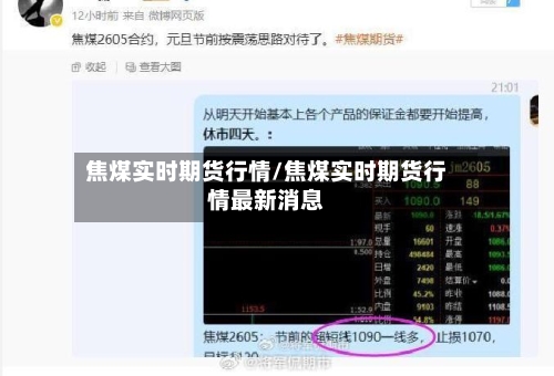 焦煤实时期货行情/焦煤实时期货行情最新消息-第3张图片