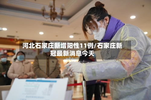 河北石家庄新增阳性11例/石家庄新冠最新消息今天