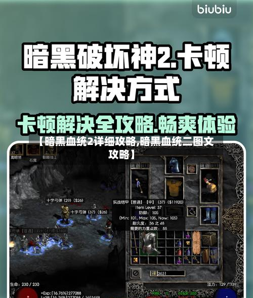 【暗黑血统2详细攻略,暗黑血统二图文攻略】