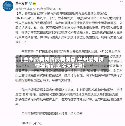 【兰州最新疫情最新消息,兰州最新疫情最新消息今天新增】-第2张图片