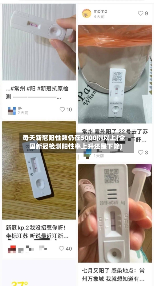 每天新冠阳性数仍在5000例以上(全国新冠检测阳性率上升还是下降)-第2张图片