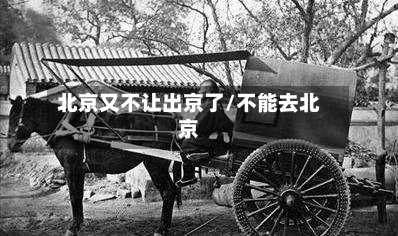 北京又不让出京了/不能去北京-第2张图片