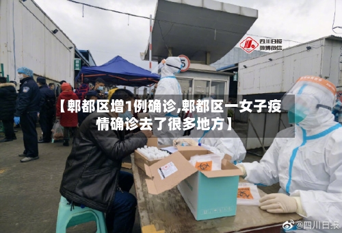 【郫都区增1例确诊,郫都区一女子疫情确诊去了很多地方】