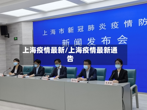 上海疫情最新/上海疫情最新通告