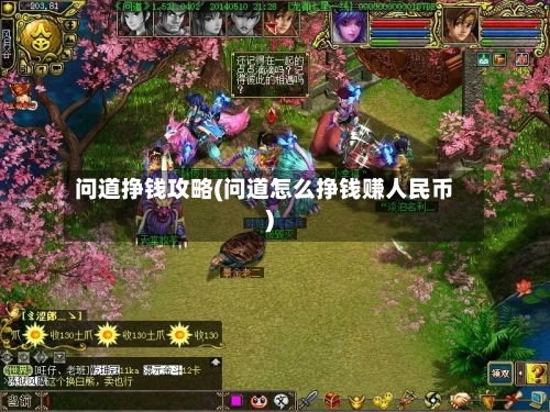问道挣钱攻略(问道怎么挣钱赚人民币)