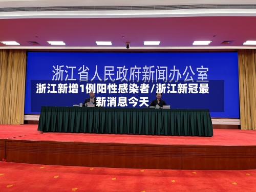 浙江新增1例阳性感染者/浙江新冠最新消息今天-第2张图片