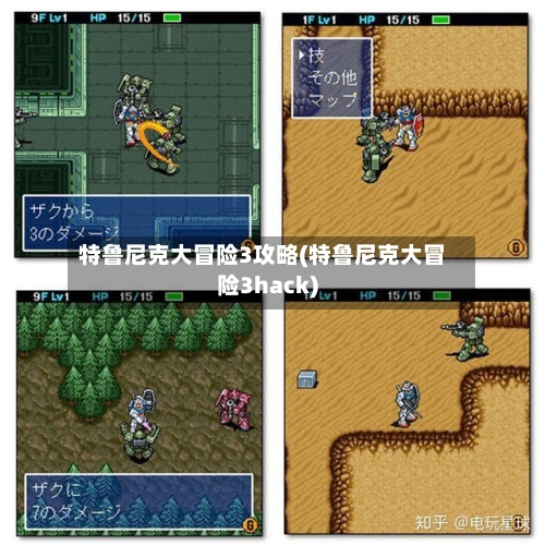 特鲁尼克大冒险3攻略(特鲁尼克大冒险3hack)-第3张图片