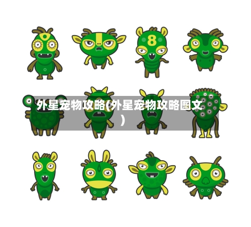 外星宠物攻略(外星宠物攻略图文)-第2张图片
