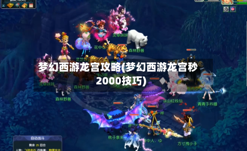 梦幻西游龙宫攻略(梦幻西游龙宫秒2000技巧)