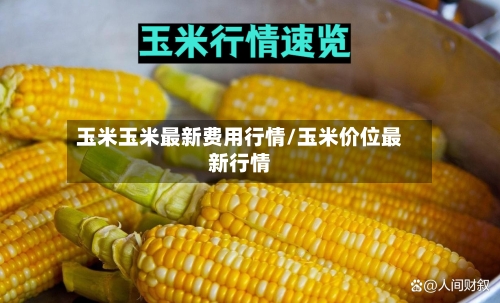 玉米玉米最新费用行情/玉米价位最新行情