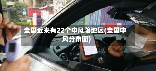 全国近来有22个中风险地区(全国中风分布图)