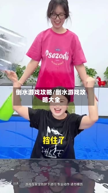 倒水游戏攻略/倒水游戏攻略大全