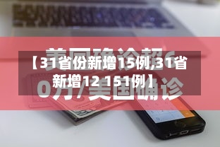 【31省份新增15例,31省新增12 151例】