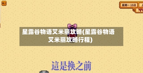 星露谷物语艾米丽攻略(星露谷物语艾米丽攻略行程)-第2张图片