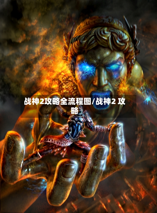 战神2攻略全流程图/战神2 攻略