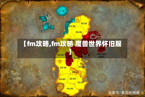 【fm攻略,fm攻略 魔兽世界怀旧服】
