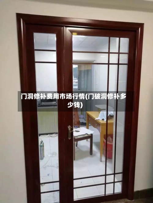 门洞修补费用市场行情(门破洞修补多少钱)-第2张图片