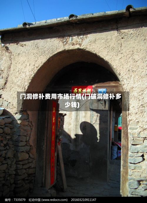 门洞修补费用市场行情(门破洞修补多少钱)