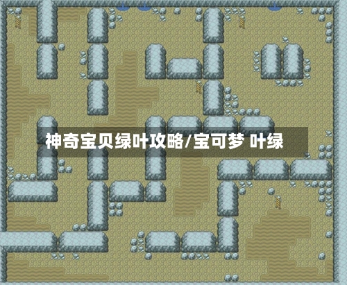 神奇宝贝绿叶攻略/宝可梦 叶绿-第3张图片