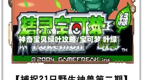 神奇宝贝绿叶攻略/宝可梦 叶绿