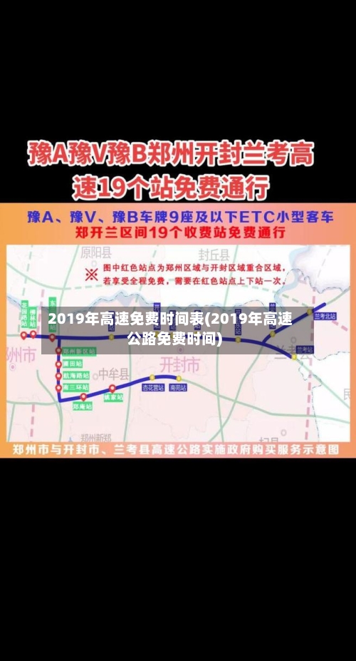 2019年高速免费时间表(2019年高速公路免费时间)