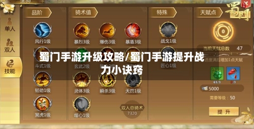 蜀门手游升级攻略/蜀门手游提升战力小诀窍