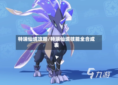 特瑞仙境攻略/特瑞仙境技能全合成表-第2张图片