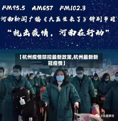 【杭州疫情防控最新政策,杭州最新新冠疫情】-第2张图片