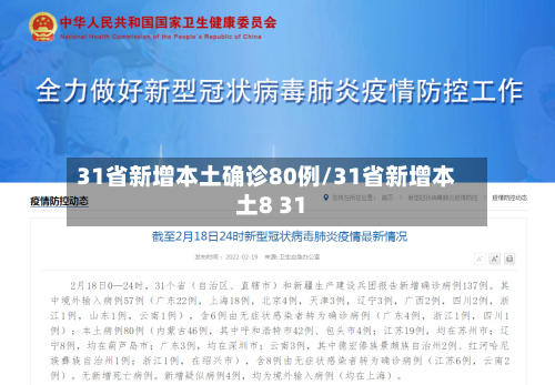 31省新增本土确诊80例/31省新增本土8 31-第2张图片