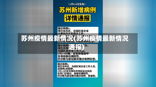 苏州疫情最新情况(苏州疫情最新情况通报)-第2张图片