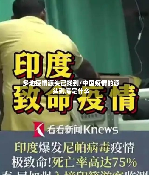 多地疫情源头已找到/中国疫情的源头到底是什么-第3张图片