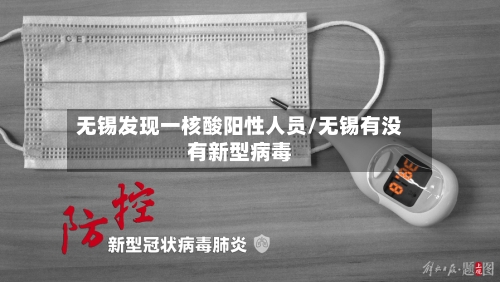无锡发现一核酸阳性人员/无锡有没有新型病毒