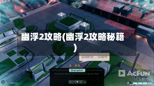 幽浮2攻略(幽浮2攻略秘籍)-第2张图片