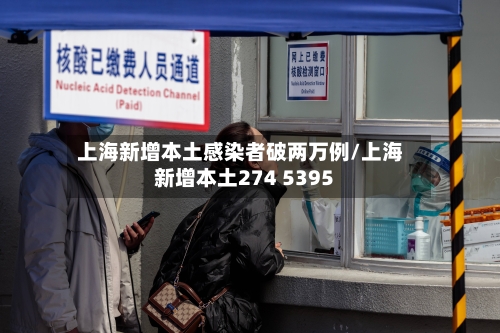 上海新增本土感染者破两万例/上海新增本土274 5395-第2张图片
