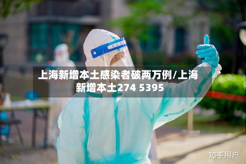 上海新增本土感染者破两万例/上海新增本土274 5395